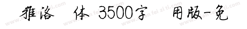 尔雅洛隶体 3500字试用版字体转换